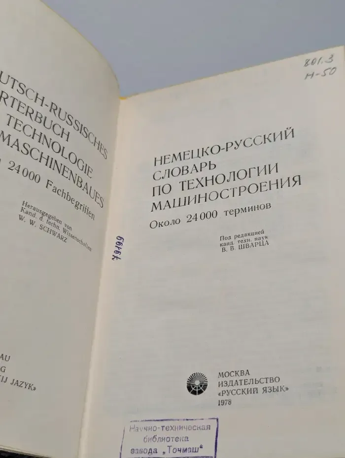 Немецко-русский словарь по технологии машиностроения
