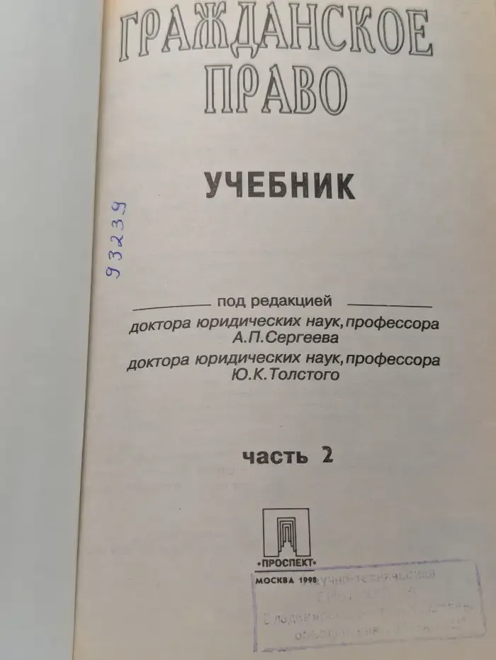 Гражданское право. Учебник. Часть 2