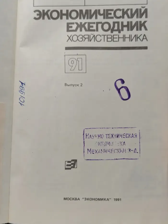 Экономический ежегодник хозяйственника. Выпуск 2