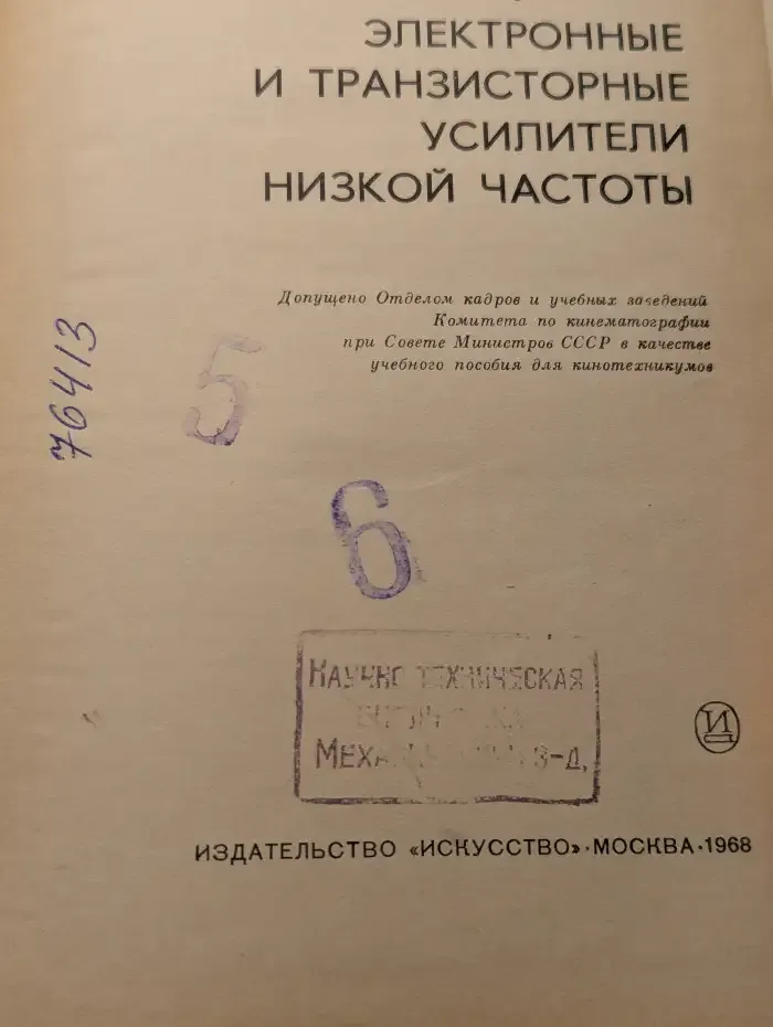 Электронные и транзисторные усилители низкой частоты