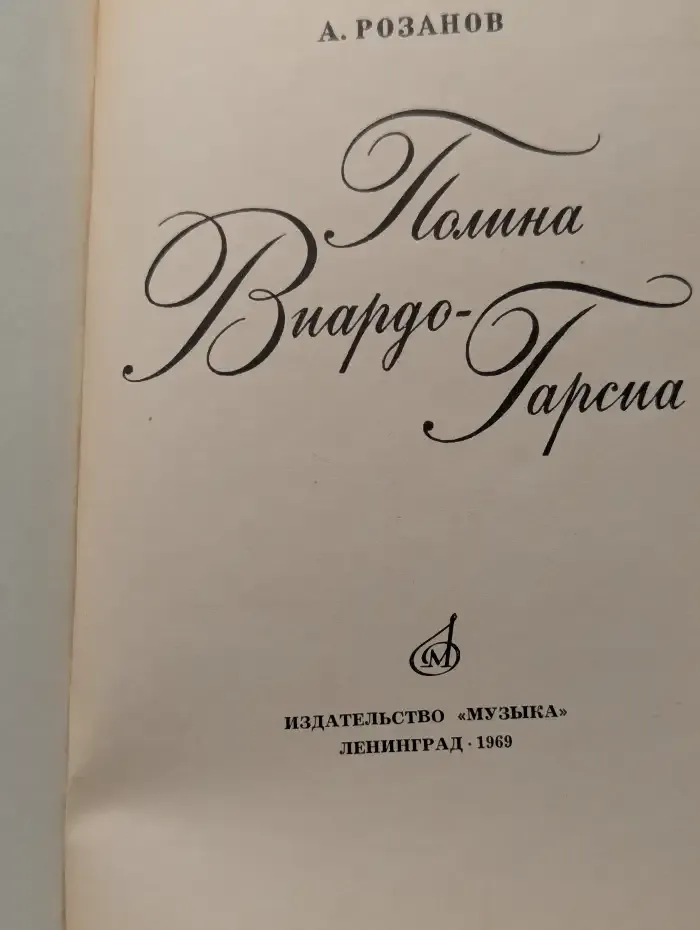 Полина Виардо-Гарсия