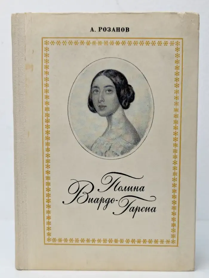 Полина Виардо-Гарсия