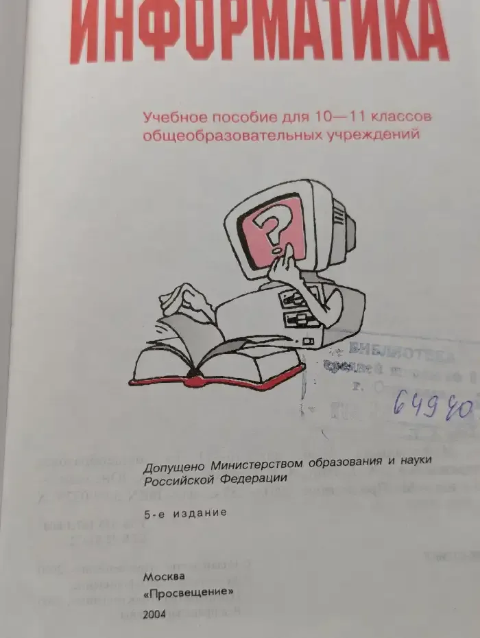 Информатика. Учебное пособие для 10 - 11 классов общеобразовательных учреждений