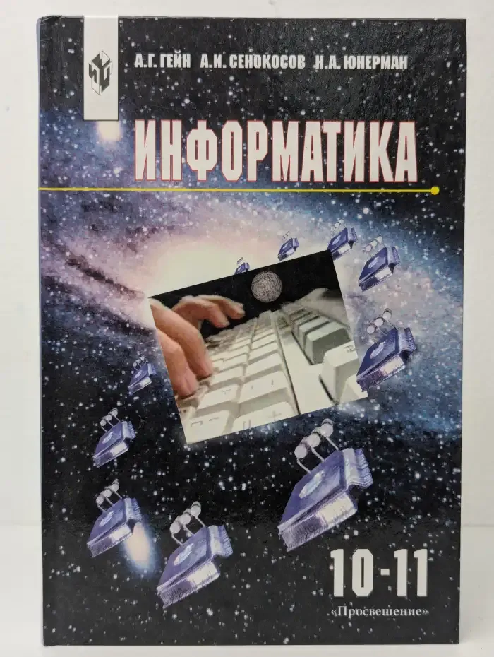 Информатика. Учебное пособие для 10 - 11 классов общеобразовательных учреждений