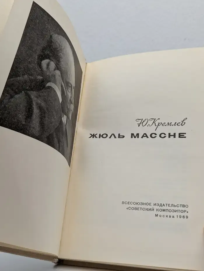 Жюль Массне