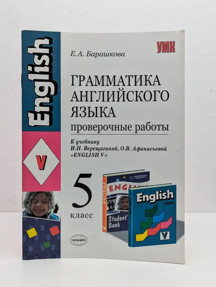 Грамматика английского языка. Проверочные работы. 5 класс