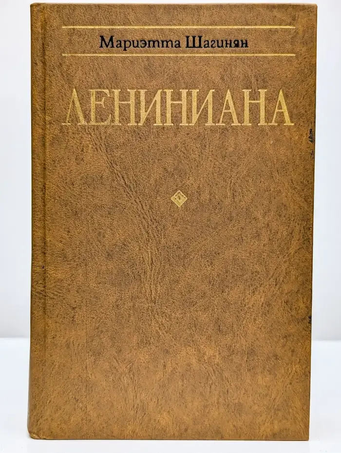 Лениниана. Семья Ульяновых. Тетралогия. Очерки и статьи