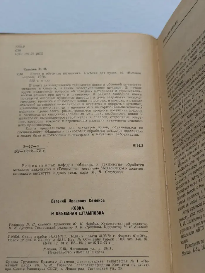 Ковка и объемная штамповка