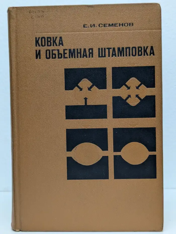 Ковка и объемная штамповка
