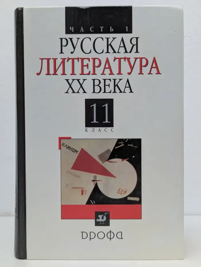 Русская литература XX века. 11 класс. В 2 частях. Часть 1