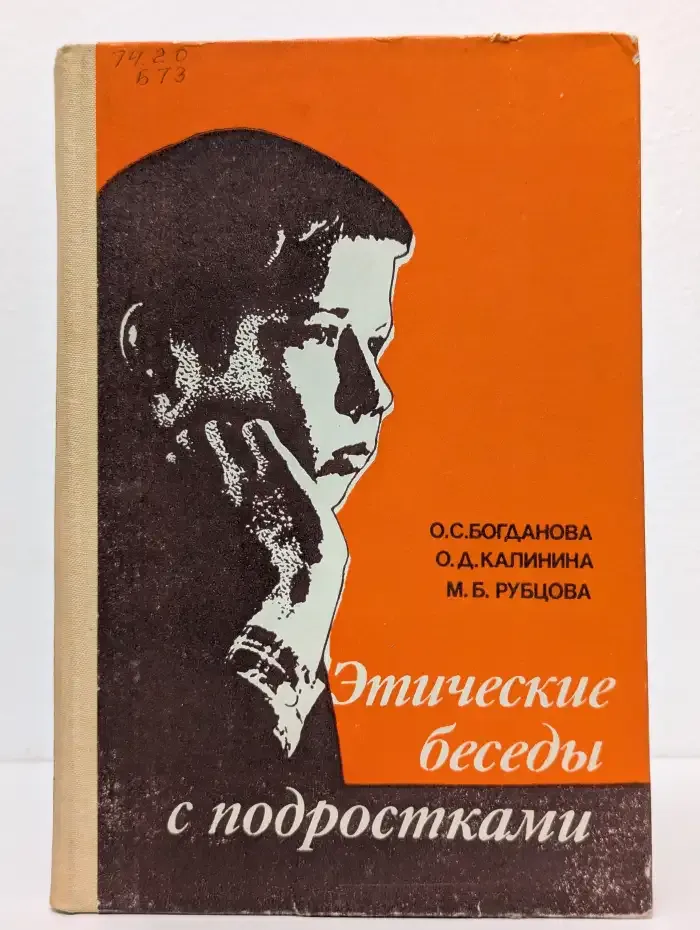 Этические беседы с подростками