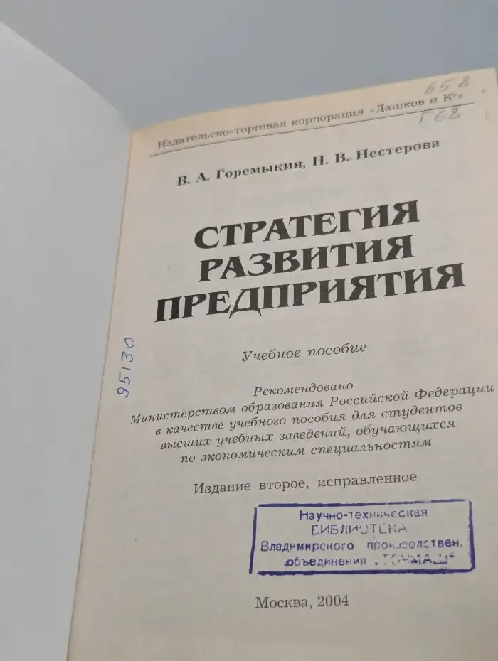 Стратегия развития предприятия