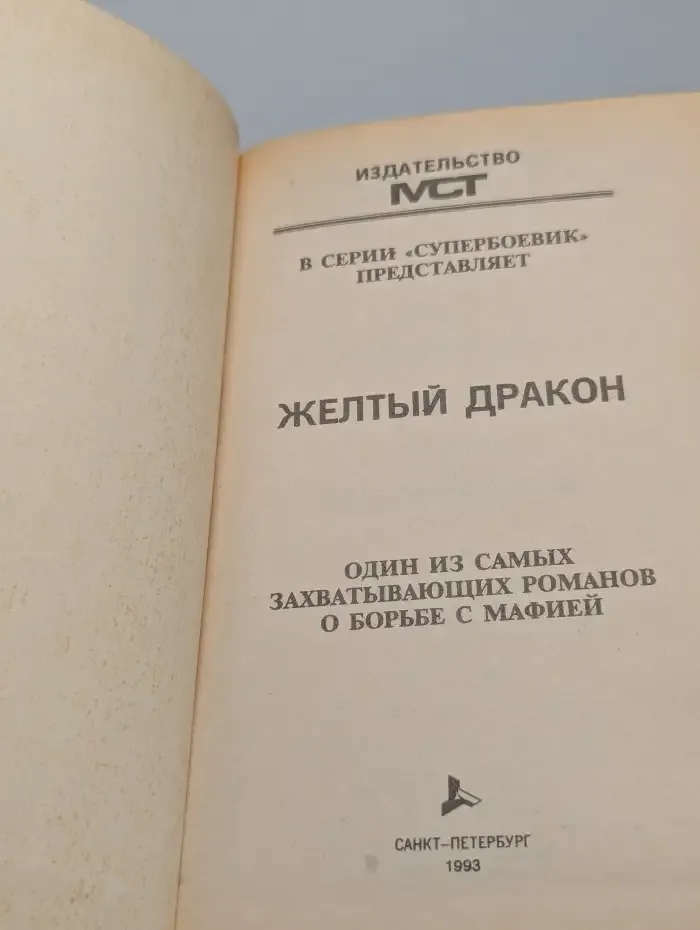 Желтый дракон
