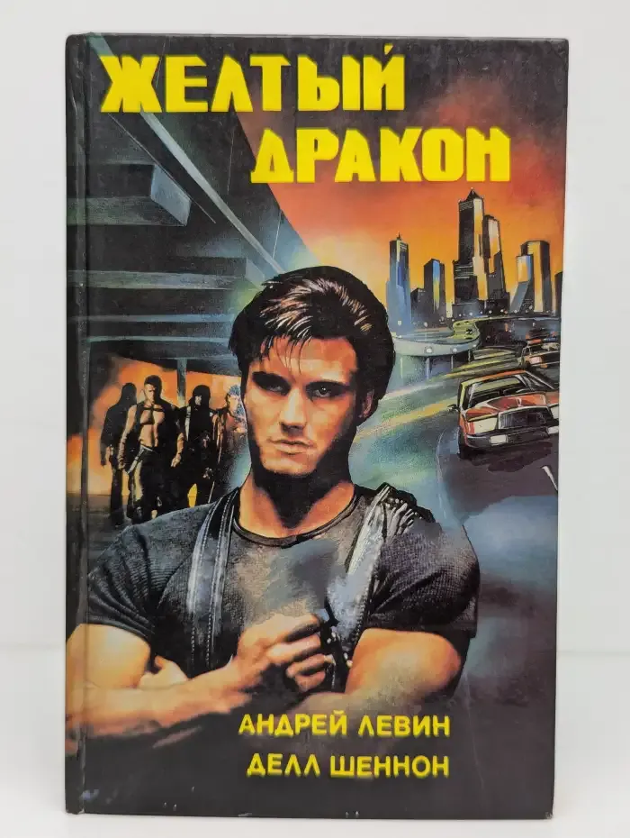 Желтый дракон