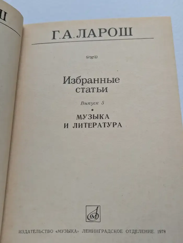 Герман Ларош. Избранные статьи. Выпуск № 5. Музыка и литература
