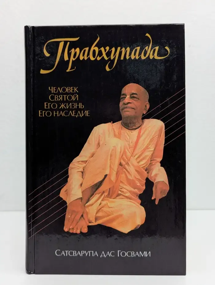 Прабхупада. Человек. Святой. Его жизнь. Его наследие