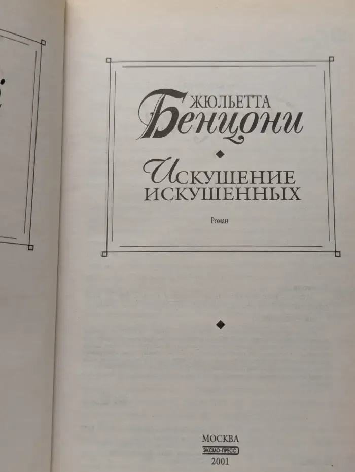 Искушение искушенных