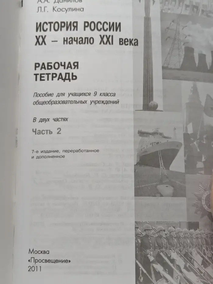 История России XX – начало XXI века. 9 класс. Рабочая тетрадь. В 2 частях. Часть 2