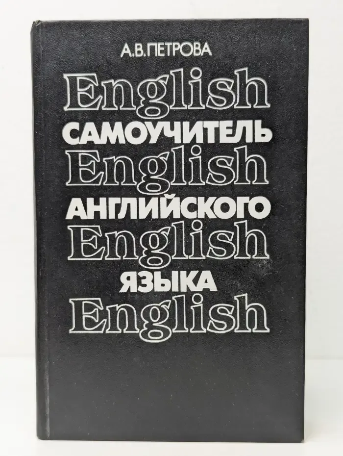 Самоучитель английского языка. Учебное пособие для студентов