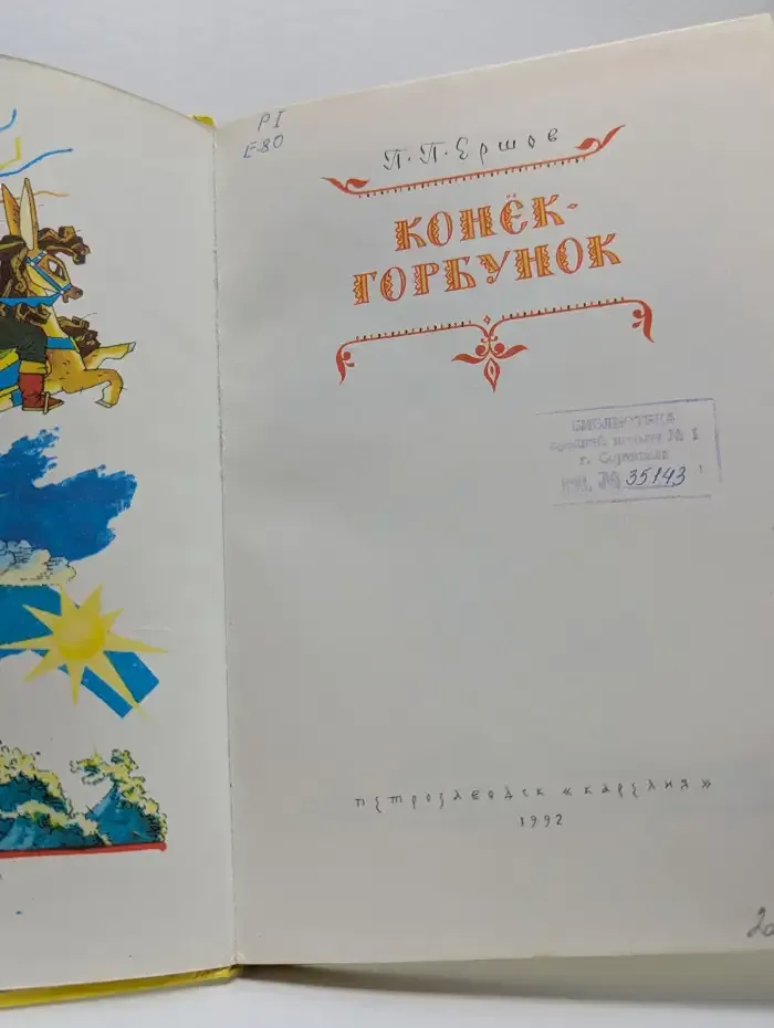 Конёк-горбунок