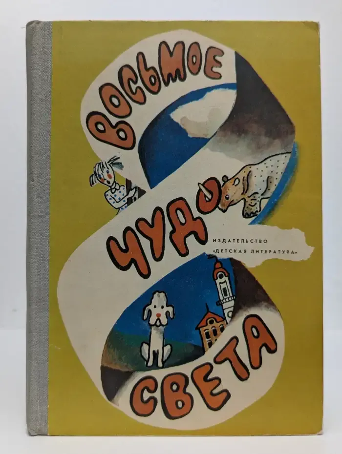 Восьмое чудо света