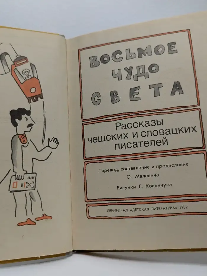 Восьмое чудо света