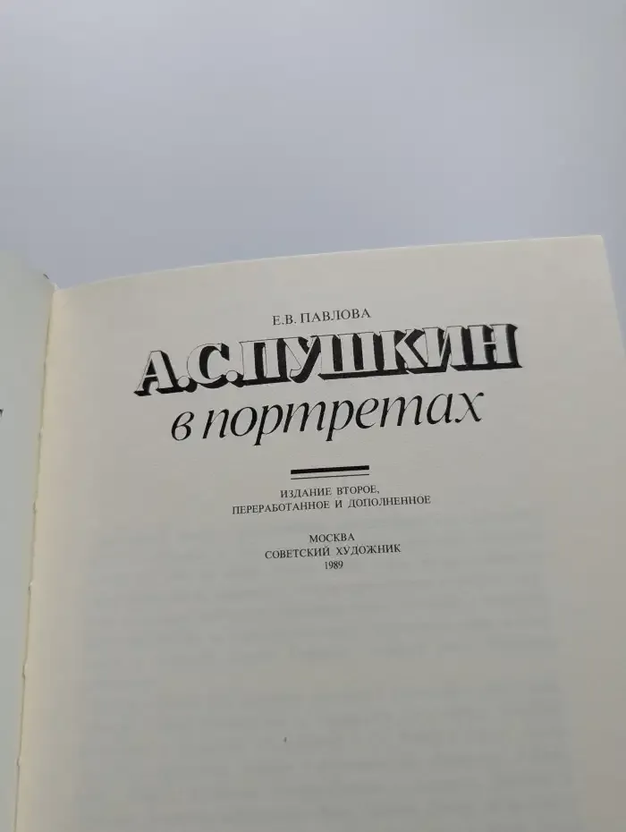 А. С. Пушкин в портретах. Комплект из 2 книг