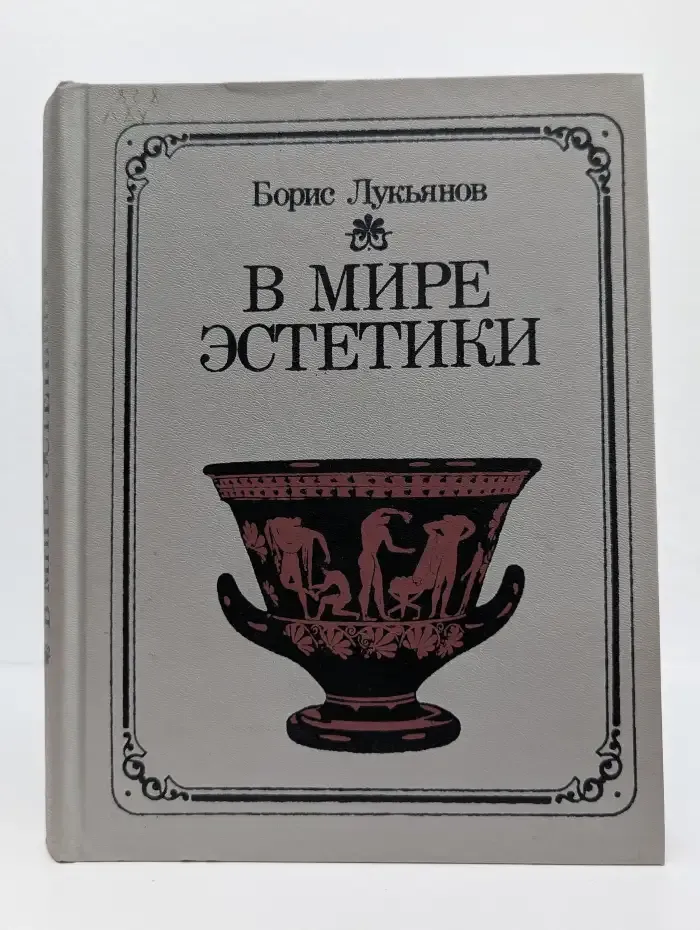 В мире эстетики
