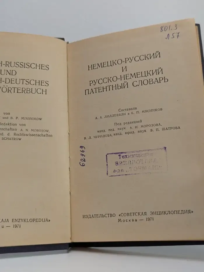 Немецко-русский и русско-немецкий патентный словарь
