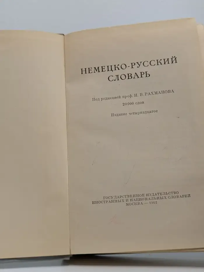 Немецко-русский словарь