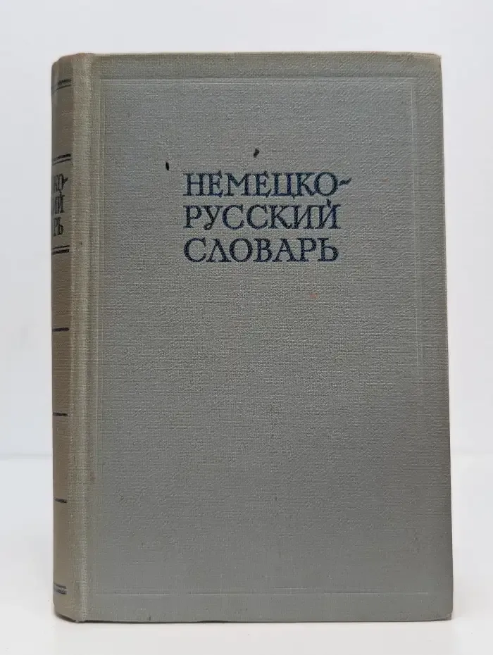 Немецко-русский словарь