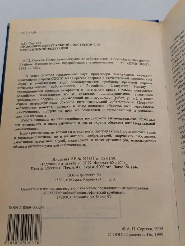 Право интеллектуальной собственности в РФ