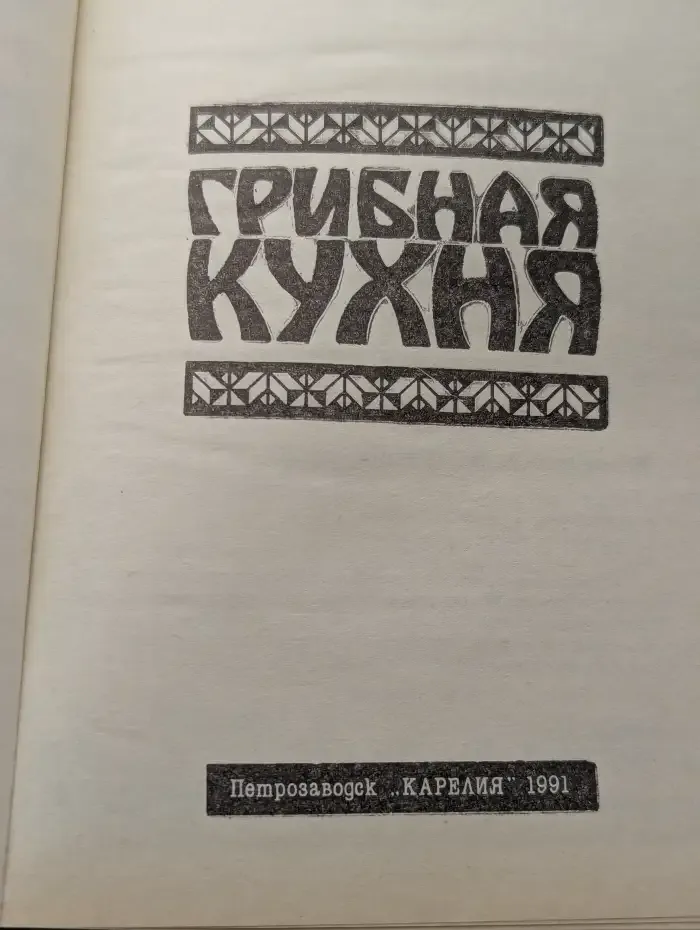 Грибная кухня