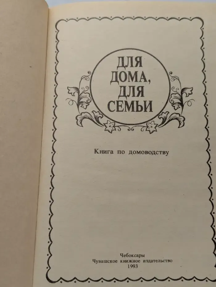 Для дома, для семьи