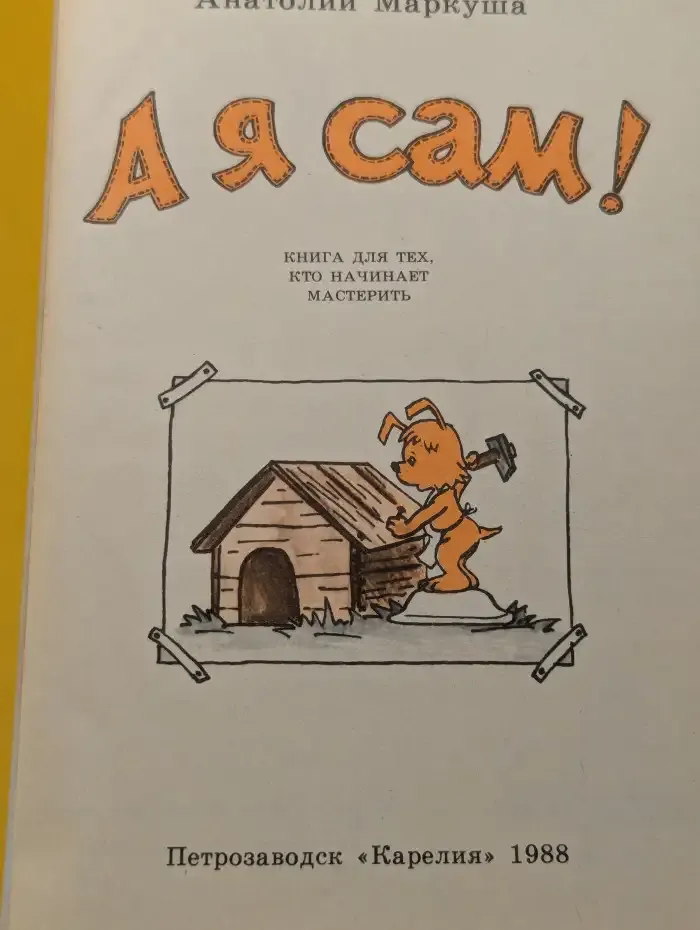 А я сам! Книга для тех кто начинает мастерить