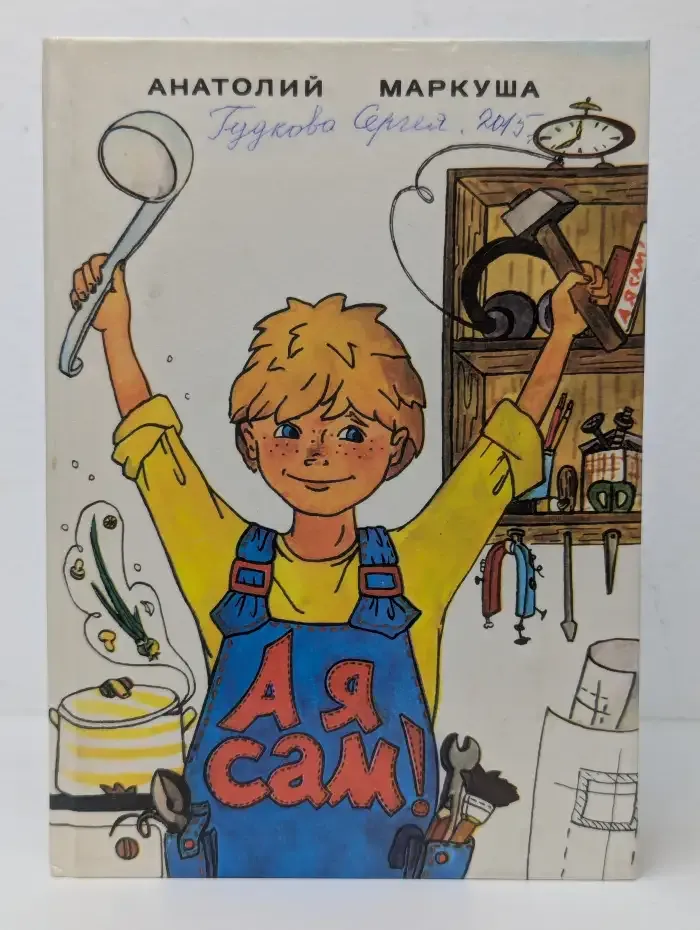 А я сам! Книга для тех кто начинает мастерить