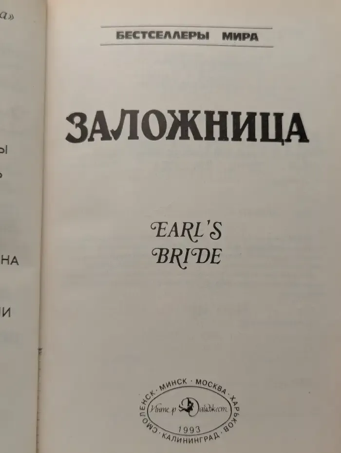 Заложница