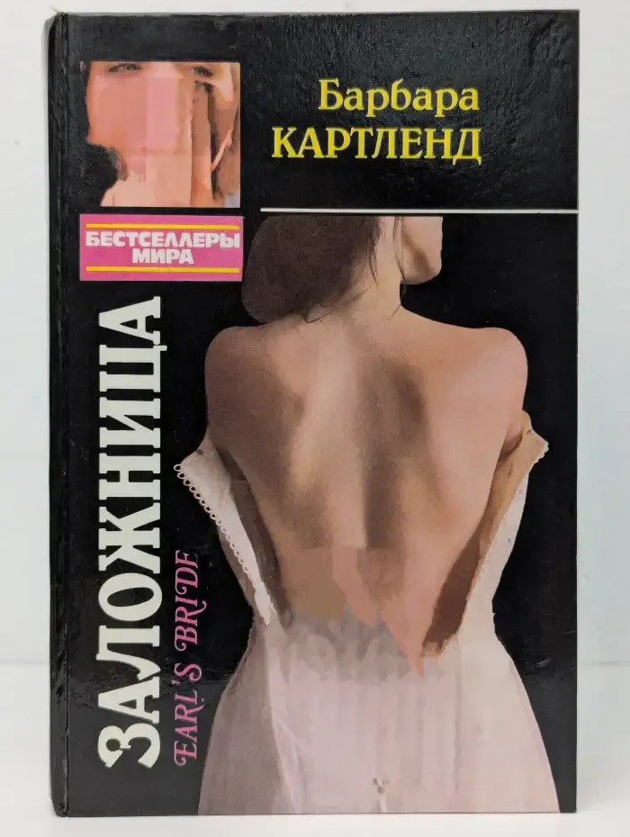 Заложница