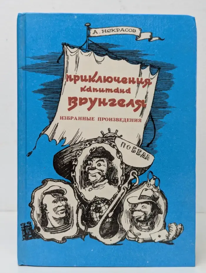 Приключения капитана Врунгеля