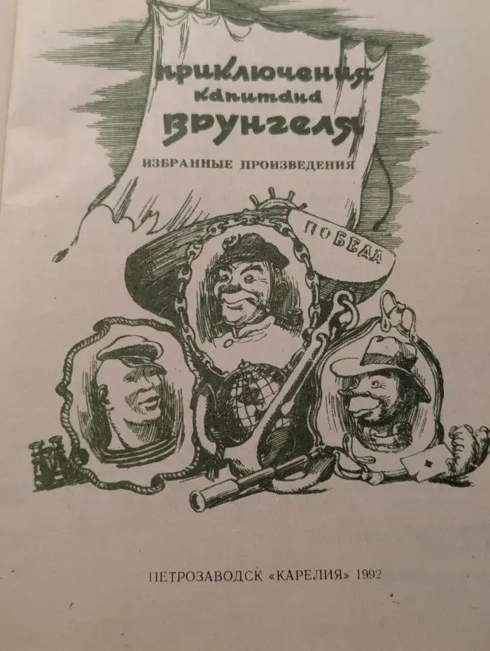 Приключения капитана Врунгеля