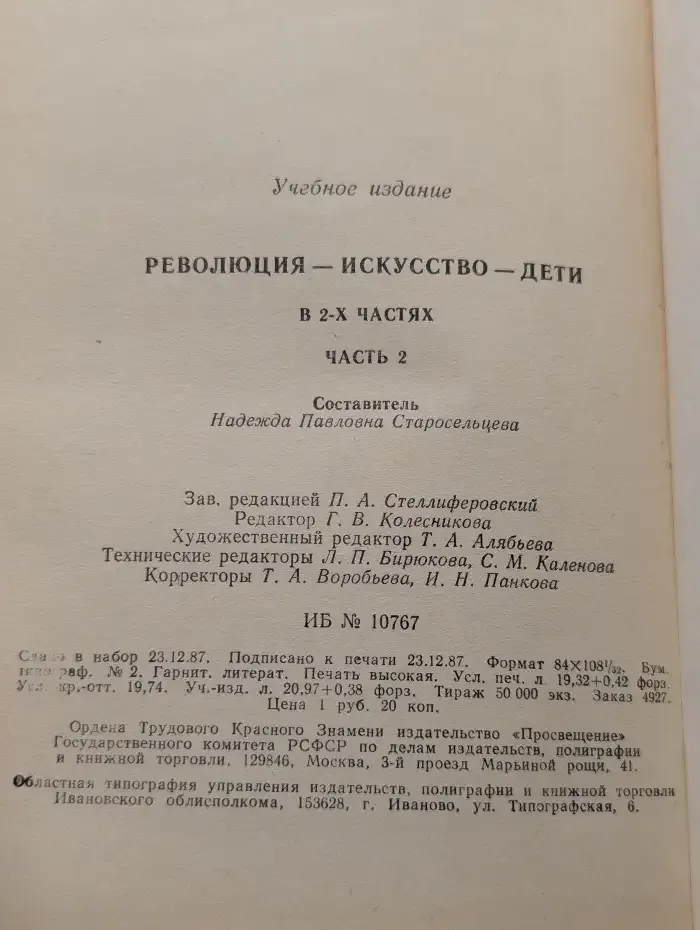 Революция - искусство - дети. Материалы и документы. Из истории эстетического воспитания в советской школе. В 2 частях. Часть 2