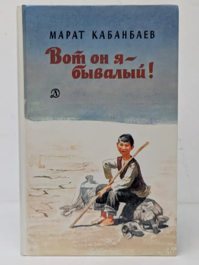 Вот он я — бывалый!