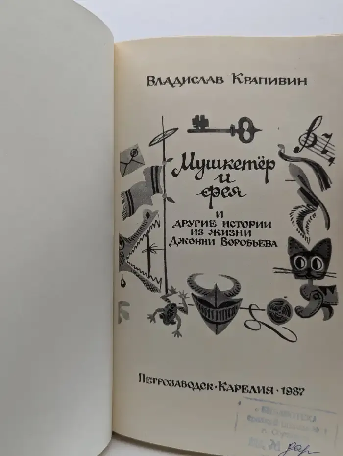 Мушкетёр и фея и другие истории из жизни Джонни Воробьева