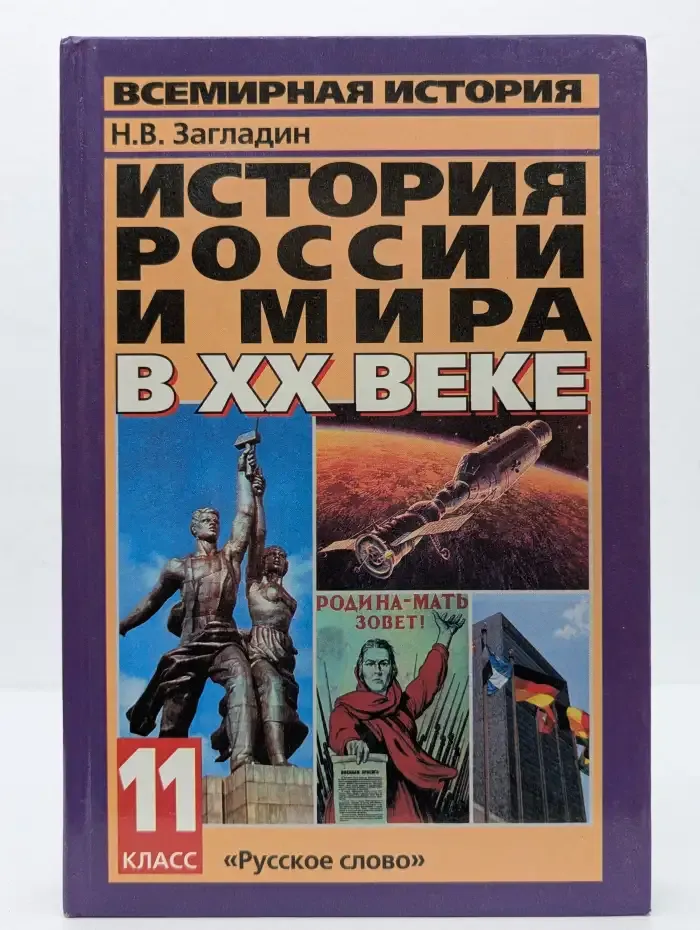 История России и мира в XX веке. 11 класс