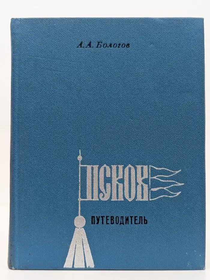 Псков. Путеводитель
