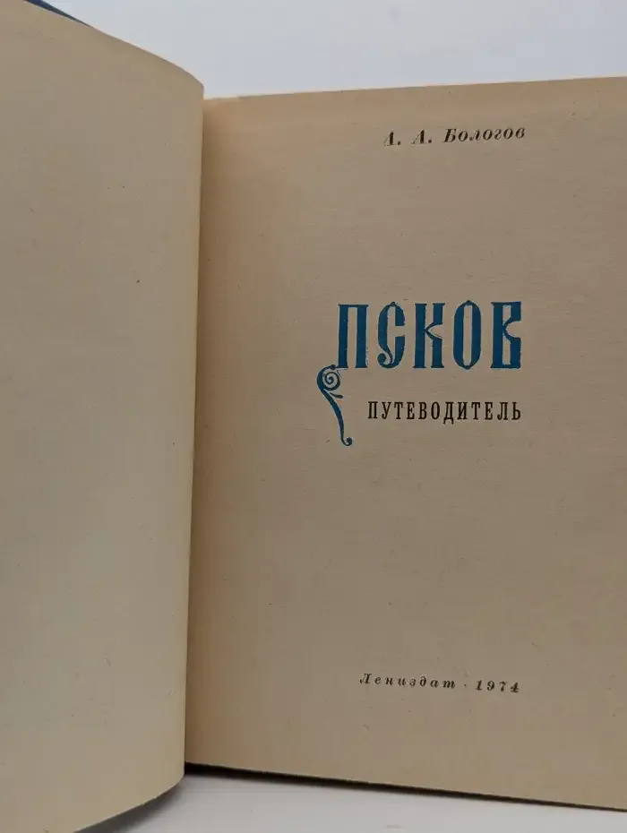 Псков. Путеводитель