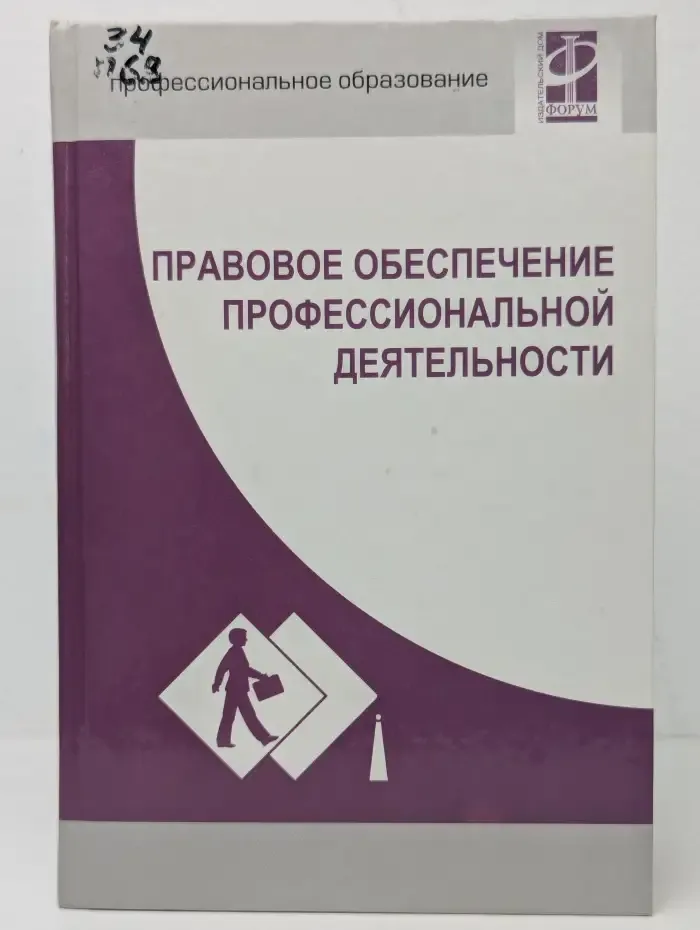 Правовое обеспечение профессиональной деятельности
