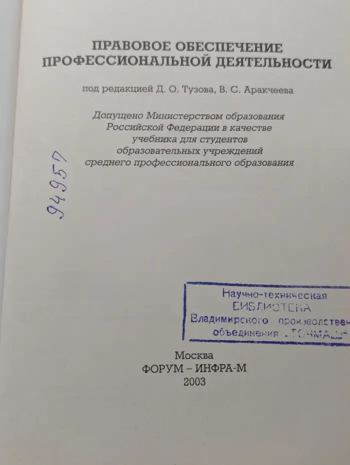 Правовое обеспечение профессиональной деятельности