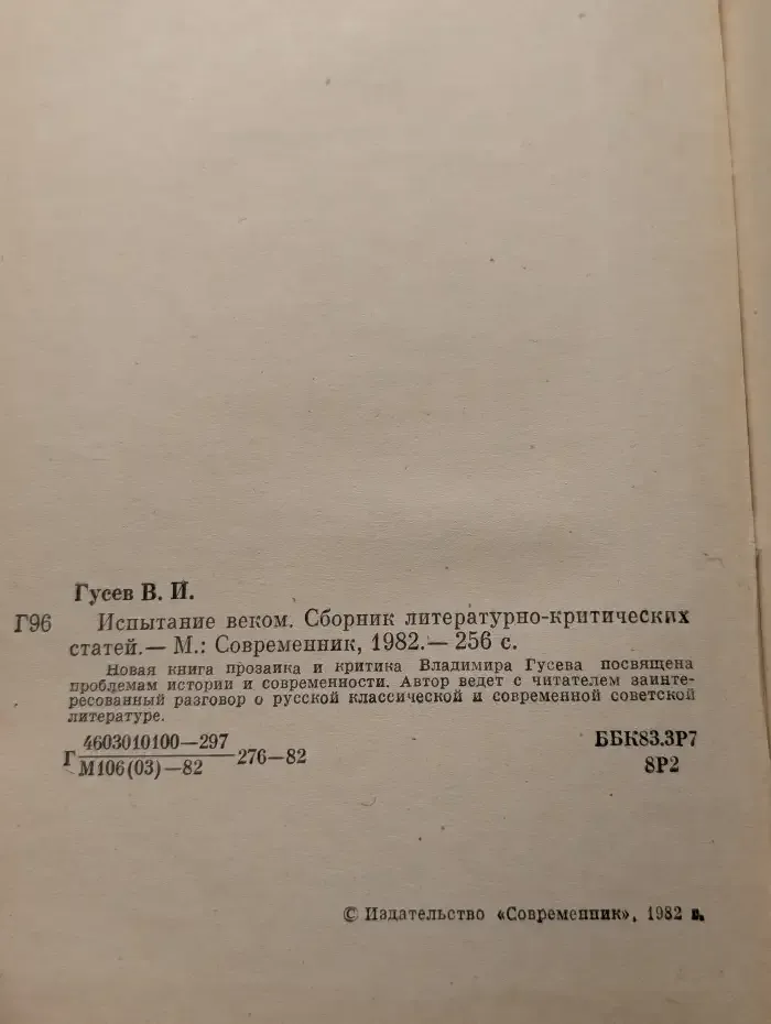 Испытание веком