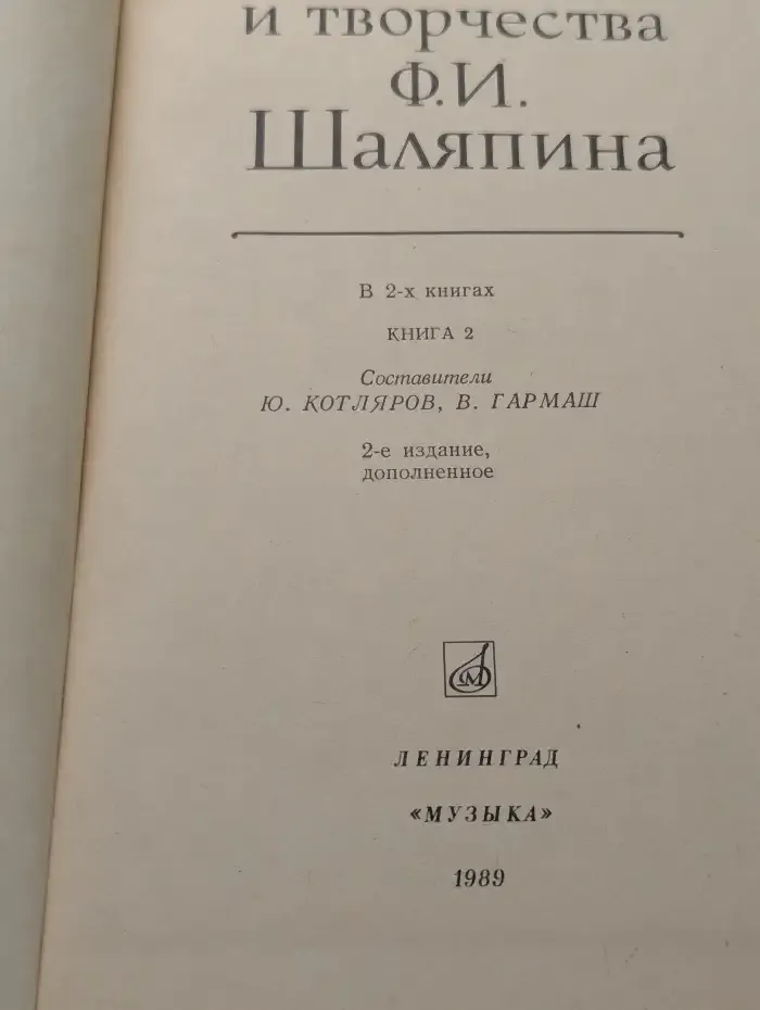 Летопись жизни и творчества Ф. И. Шаляпина. В 2 книгах. Книга 2